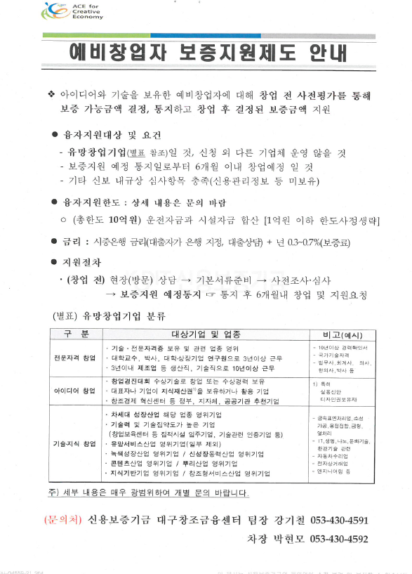 신용보증기금 대구창조금융센터에서 주최하는 예비창업자 보증지원제도 안내문 게시물 첨부이미지